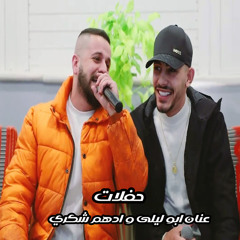 لولا الخجل والعيب (feat. ادهم شكري)