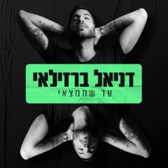 עד שתמצאי דניאל ברזילאי