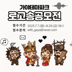 (최우수상) 가야해! 김해가야테마파크 / 작곡. flash Won