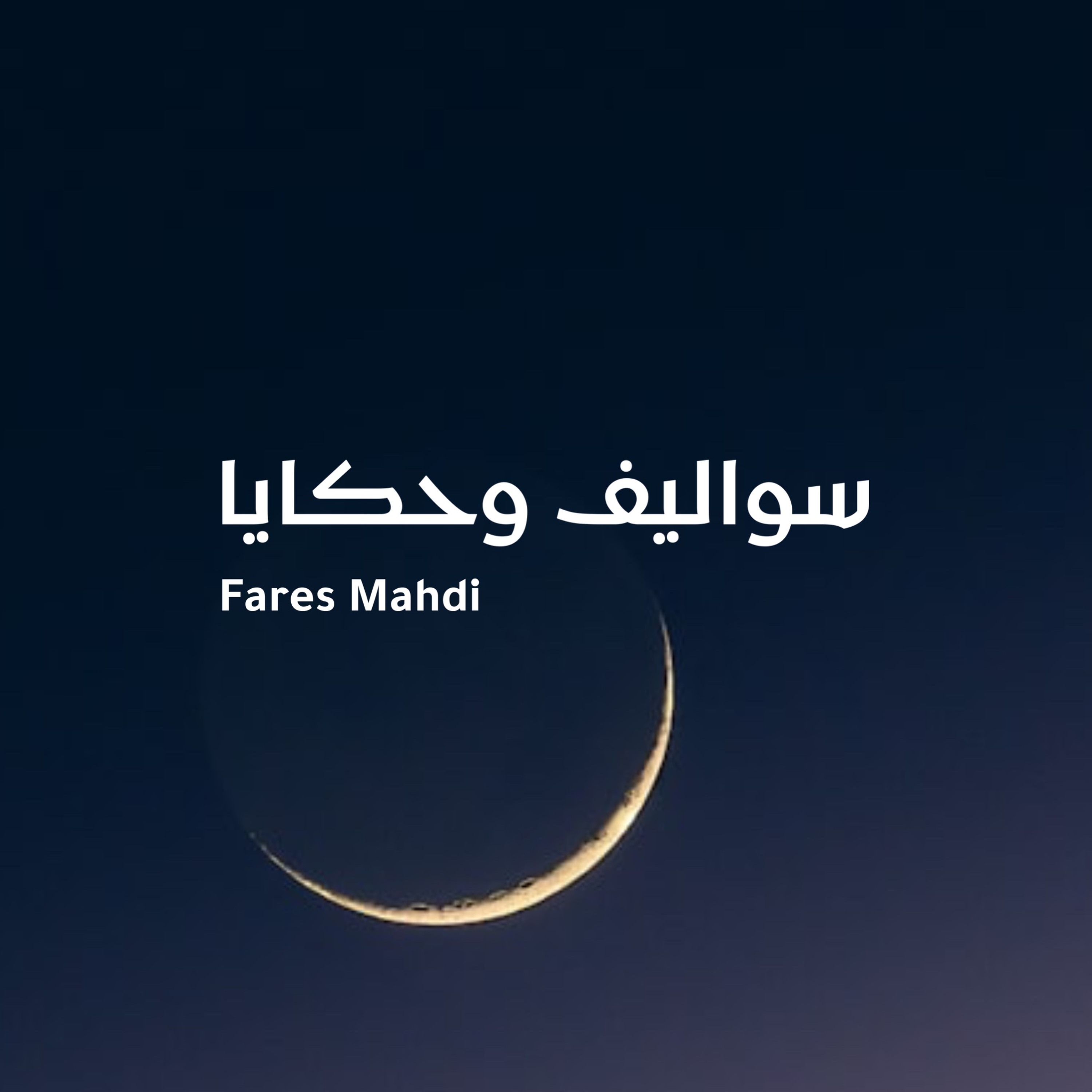 سواليف وحكايا | فارس مهدي episode artwork
