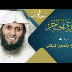 سورة الحجر || القارئ منصور السالمي 1444هـ Surah al-Hijr _ Mansour Al-Salmi