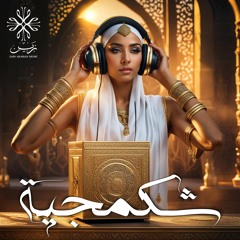 Shakmagya - شكمجية - Zain Arabian Music