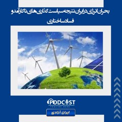 بحران انرژی در ایران نتیجه سیاست گذاری‌های ناکارآمد و فساد ساختاری