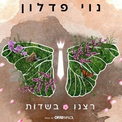 נוי פדלון - רצנו בשדות (Prod. By Offir Malol)