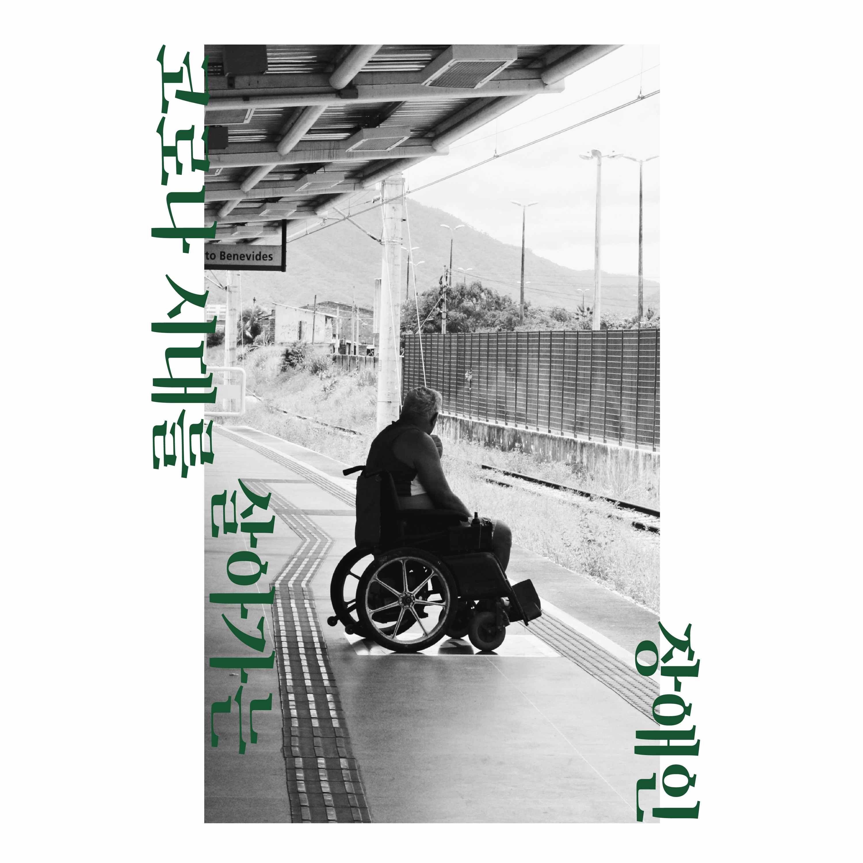 2. 코로나 시대를 살아가는 장애인 _DJ헤헤X편집위원 여름 episode artwork