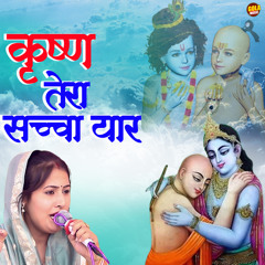 Krisha Tera Sacha Yaar