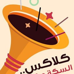 مولد الكلاكس زوماره عزه توزيع عرفه الحصري 2020