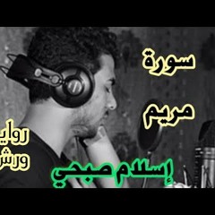 أرح قلبك وسمعك وجوارحك، تلاوة مؤثرة سورة مريم القارئ إسلام صبحي
