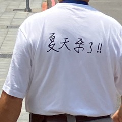 夏眠 (Demo)