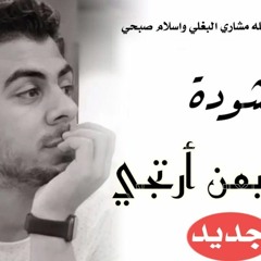 انشودة إلهى بمن ارتجـــى    اسلام صبحى