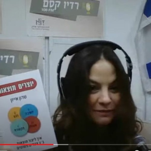 יוצרים תוצאות עם שרון אייזן