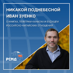 Никакой Поднебесной: Иван Зуенко о книгах, телеграм-каналах и будущем российско-китайских отношений