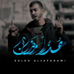 عذرًا رمضان - صالح الجعفراوي "بدون موسيقى".
