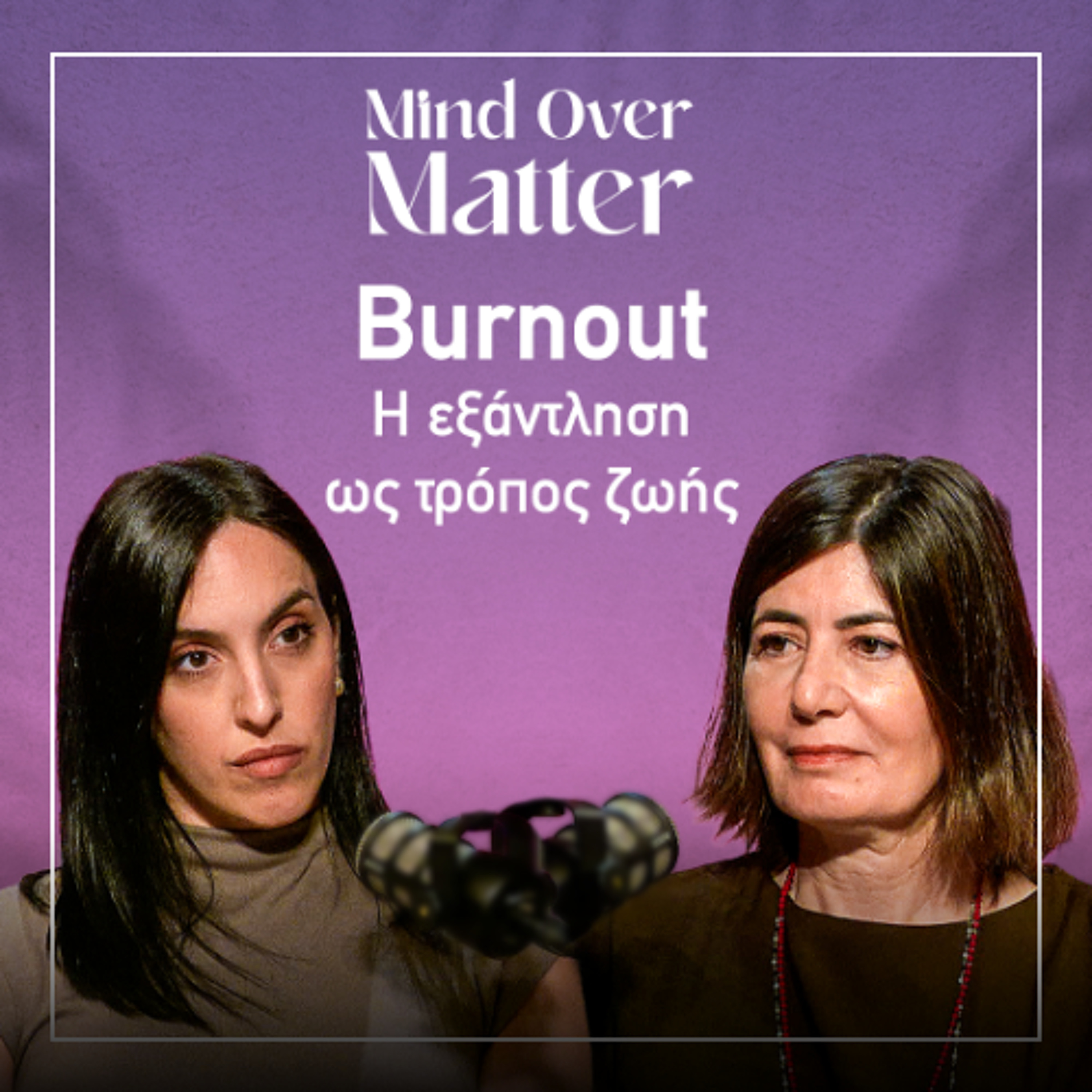 Δουλεύουμε περισσότερο. Ζούμε καλύτερα; | Mind Over Matter EP.2 episode artwork