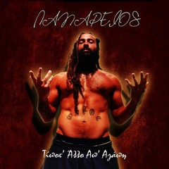 Τίποτ' Άλλο Απ' Αγάπη