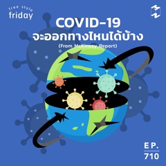 Mission to the Moon EP.710 | Free Style Friday: COVID-19 จะออกหน้าไหนได้บ้าง (From McKinsey Report)