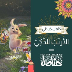 قصص عربية للأطفال | 1 الأرنبُ الذكيّ