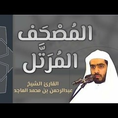 المصحف المرتل _ سورة النحل / القارىء عبدالرحمن الماجد
