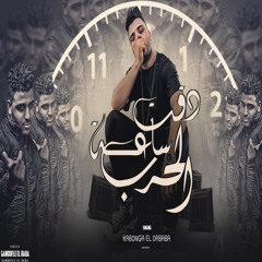 دقت ساعه الحرب