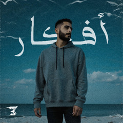 Afkar - أفكار