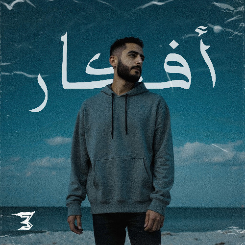 Afkar - أفكار