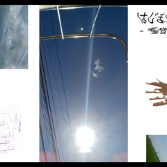 はじまりに