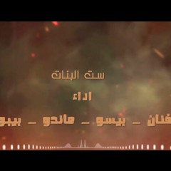 مهرجان (ست البنات)عبدالله الفنان-بيسو الحناوي-اسلام ماندو-خالد بيبو | توزيع احمد الماجيك