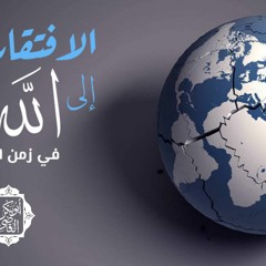 الافتقار إلى الله في زمن العولمة
