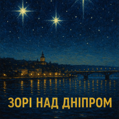 Зорі над Дніпром