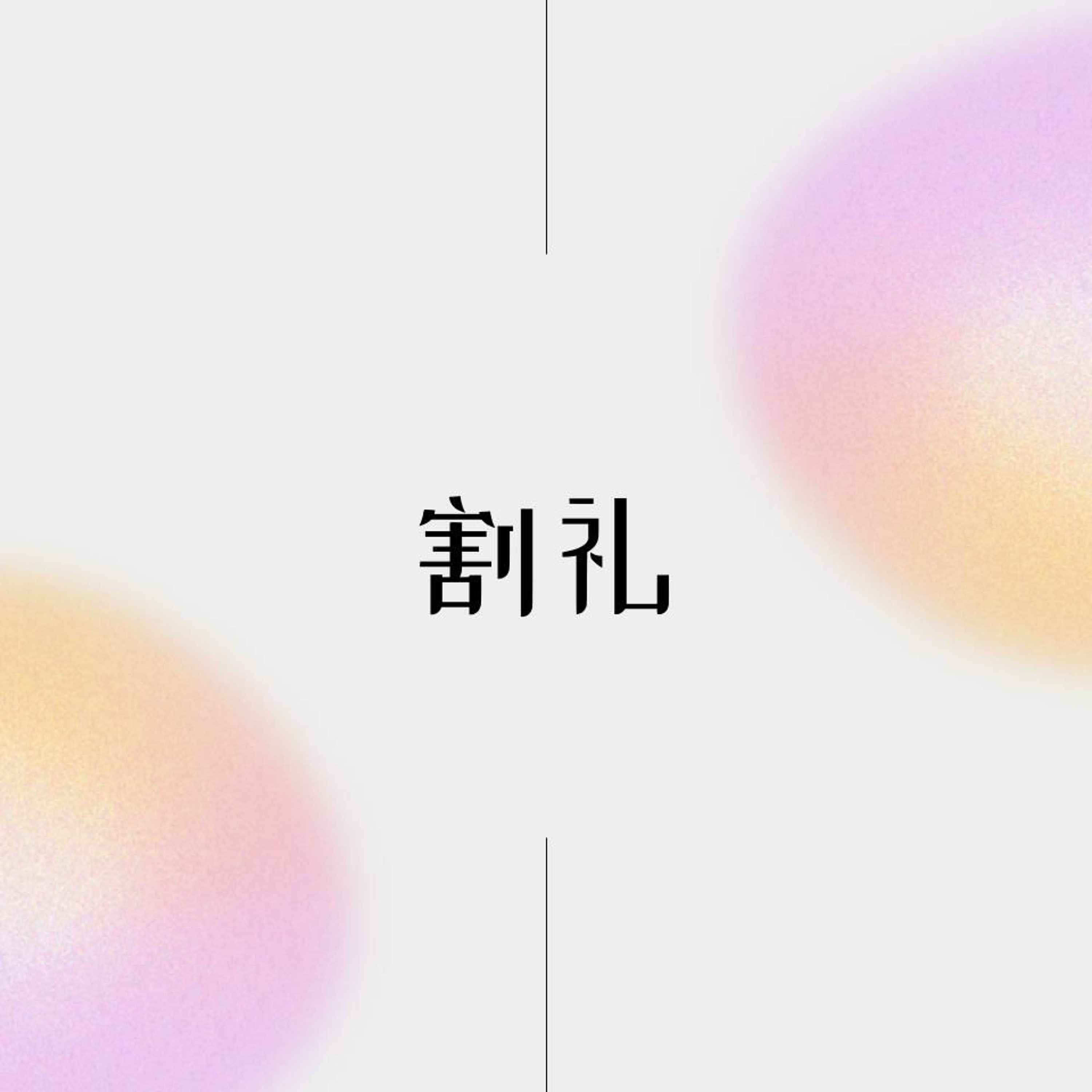 06/25/2023 【罗马书】割礼（罗2:25-29）——王唯权 牧师 episode artwork