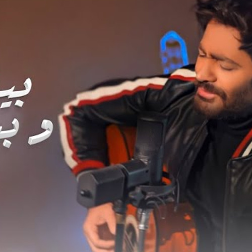 New cover بينك و بيني - تامر حسني 2023