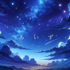 あいず / 夏語遙 ( XIAYUYAO ) [ original ]