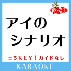 アイのシナリオ -2Key(原曲歌手:CHiCO with HoneyWorks)