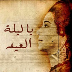 Umm Kulthum - Ya Leilet El Eid | أم كلثوم - يا ليلة العيد