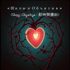 « Шипы и Объятия » (Shipy i Obyatiya - 荊棘與擁抱).mp3
