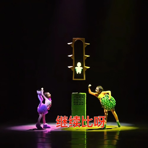 The Tortoise and the Hare Race / кролики и черепахи, гонка /龟兔赛跑 舞蹈音乐 / turtles and rabbits