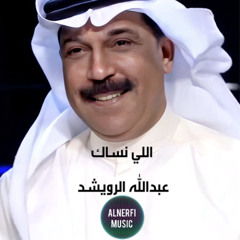 عبدالله الرويشد - اللي نساك - حفل الاسكندريه
