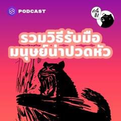 คำนี้ดี EP.556 รวมวิธีรับมือมนุษย์น่าปวดหัว #คำนี้ดีรวมฮิต