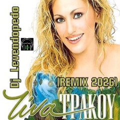 Tina Trakou - Anapse To Tsigaro (Dj_Levendopedo - REMIX 2026)