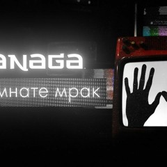 JANAGA  В Комнате Мрак  JAVAD Remix