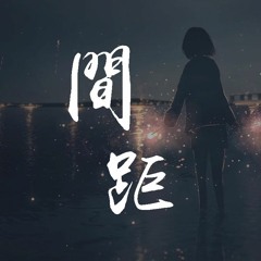 en - 间距「这一次我狠心决定放弃，你世界根本没有我面积」【動態歌詞/pīn yīn gē cí】