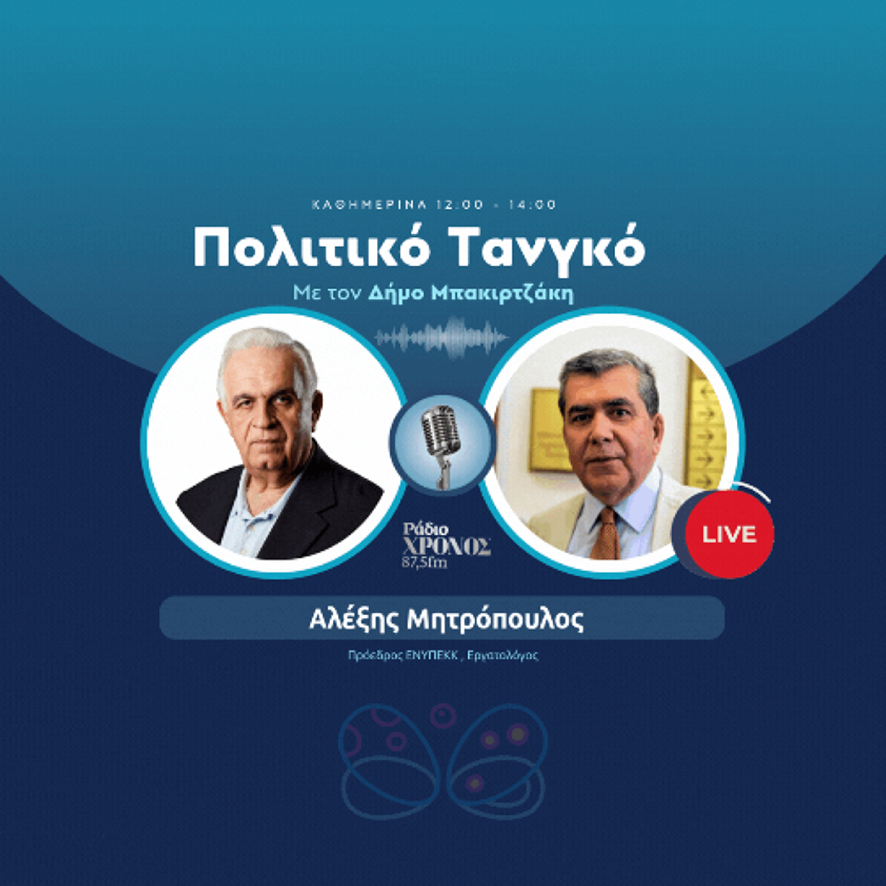 Μητρόπουλος Αλέξης – Πρόεδρος ΕΝΥΠΕΚΚ , Εργατολόγος episode artwork