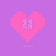 愛情陷阱