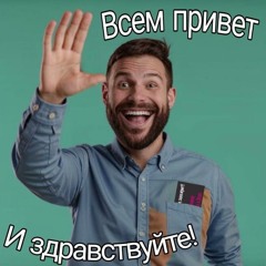 Всем привет И здравствуйте!