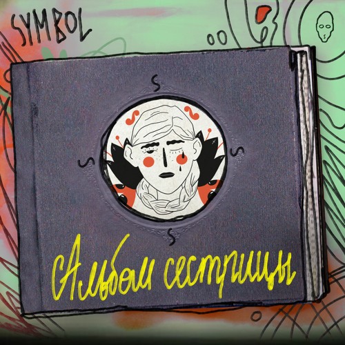 01. Symbol - Рехаб