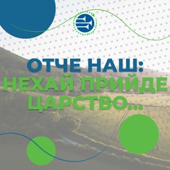 Отче Наш: нехай прийде Царство... [40] РАНКОВИЙ РИТМ