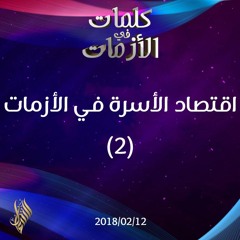 اقتصاد الأسرة في الأزمات (2) - د.محمد خير الشعال