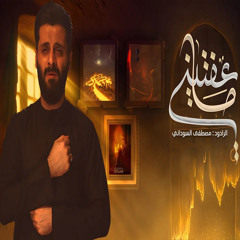 ما عفتيني