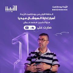 الحلقة الأولى 01 - التسويق عبر منصات التواصل الاجتماعي - السوشال ميديا - بودكاست الزُبدة