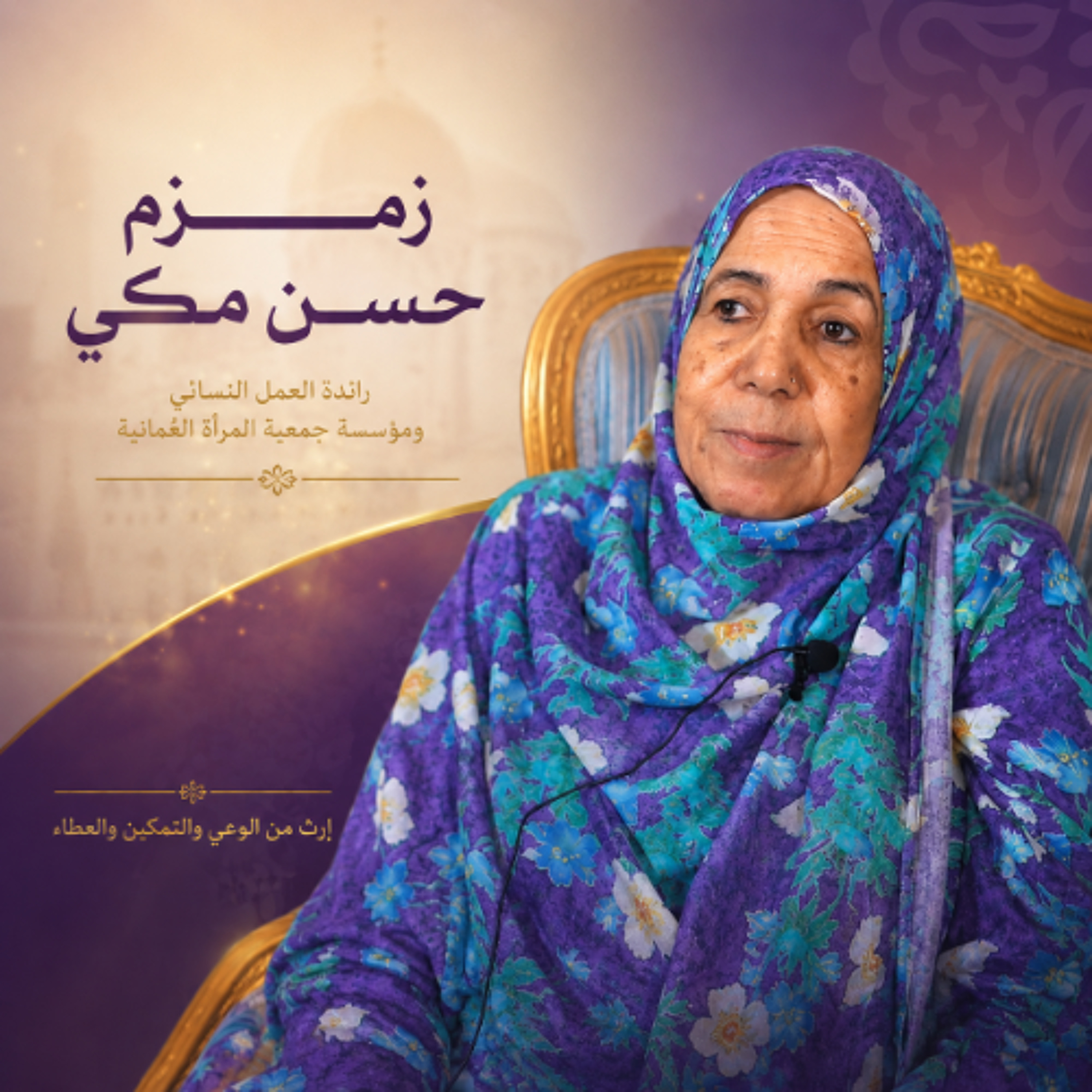 زمزم حسن مكي...  صوت المرأة العمانية الأول episode artwork